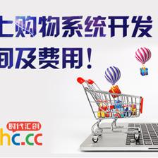 網(wǎng)上購物系統(tǒng)開發(fā)時間及費用!_科技_網(wǎng)