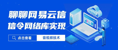聊聊網(wǎng)易云信的信令網(wǎng)絡(luò)庫實(shí)踐