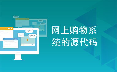 網(wǎng)上購(gòu)物系統(tǒng)的源代碼