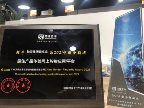 鯨靈集團(tuán)蜂享家榮獲2021中國金指尖獎 最佳產(chǎn)品體驗網(wǎng)上購物平臺 大獎
